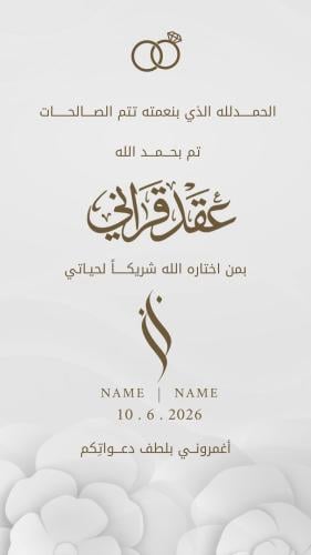 دعوة الكترونية عقد قرآن