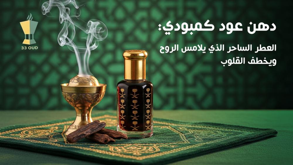 دهن عود كمبودي أصيل برائحة آسرة | 33 عود