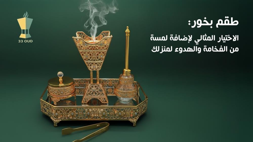 طقم بخور فاخر من 33 عود | لحظات دفا وراحة تعبق المكان
