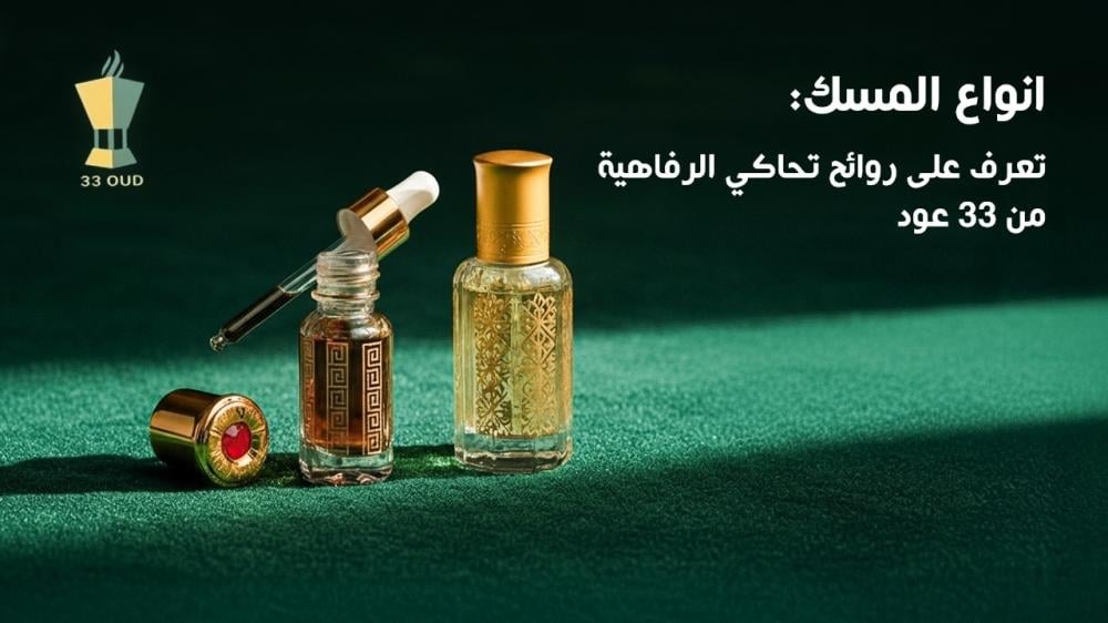 انواع المسك | تعرف على روائح تُحاكي الرفاهية من 33 عود