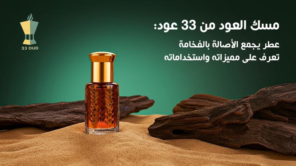 مسك العود من 33 عود | عطر يجمع الأصالة بالفخامة