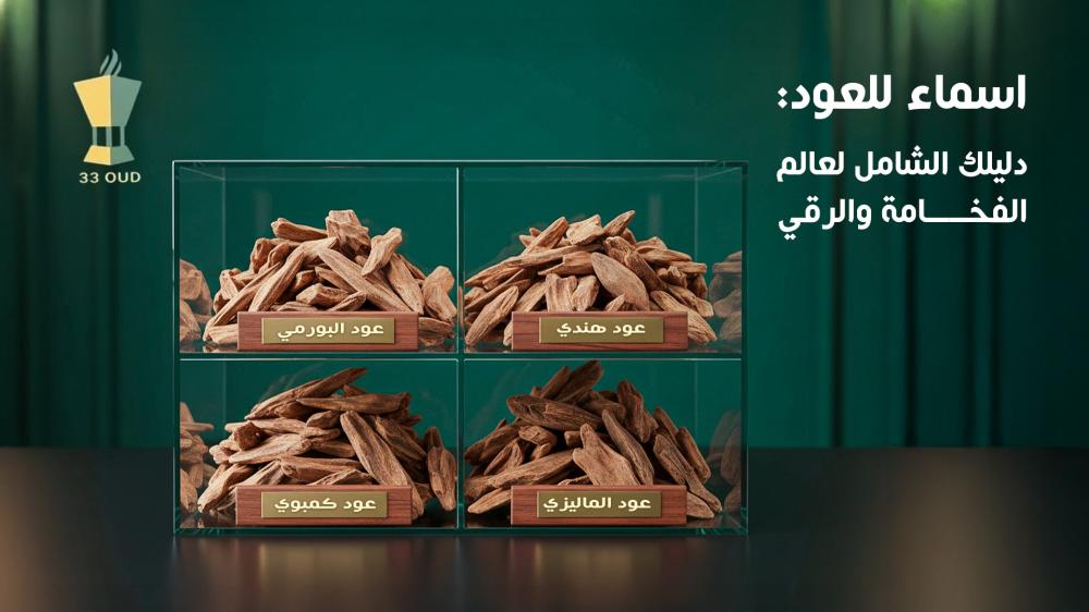 اسماء للعود تعبر عن أصالته وسحره | 33 عود