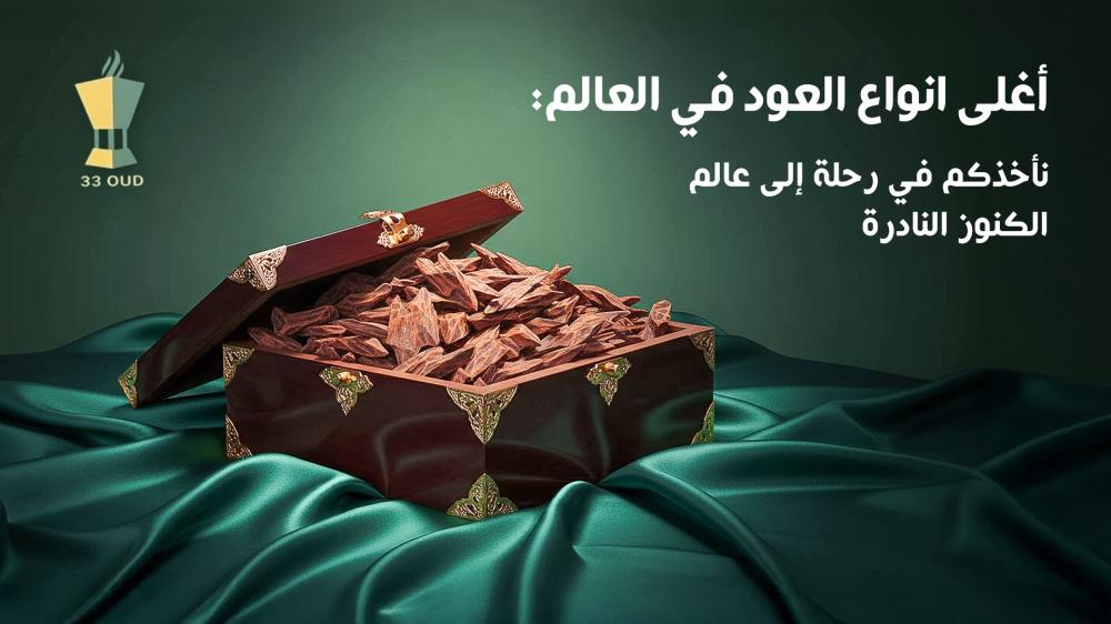 اغلى انواع العود الفاخرة لعشاق الندرة | 33 عود