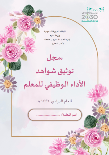 سجل توثيق شواهد أداء المعلم (تصميم فلورا )