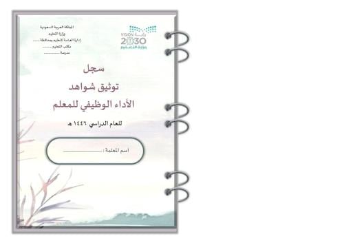 سجل توثيق شواهد الاداء تصميم إزدهار الرمادي