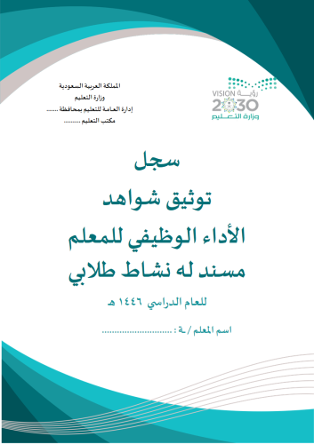 سجل توثيق شواهد معلم مسند له نشاط طلابي