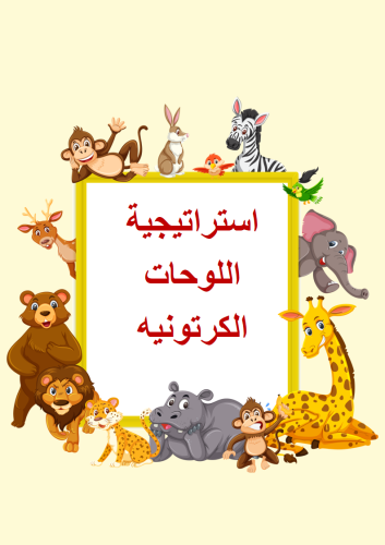 استراتيجية اللوحات الكرتونية