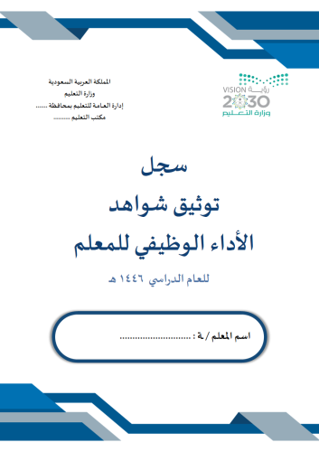 سجل توثيق شواهد الملعمين ( رسمي أزرق )