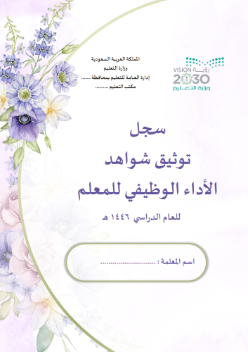 سجل توثيق شواهد اداء المعلم (ورود بنفسجي)