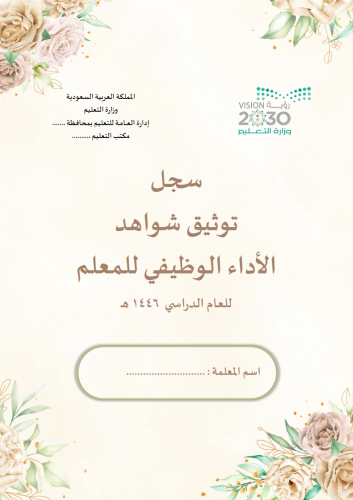 سجل توثيق شواهد اداء المعلم( ورود بيج)