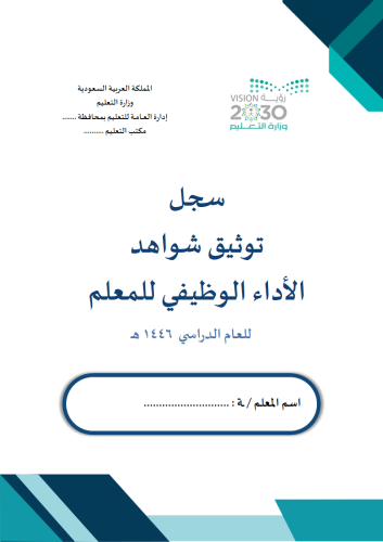 سجل توثيق شواهد اداء المعلم (لون تركواز)