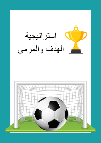 استراتيجية الهدف والمرمى