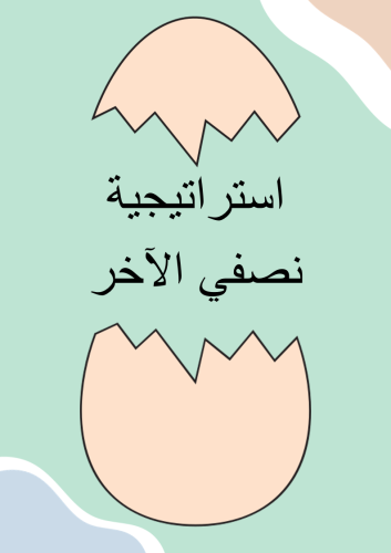 استراتيجية نصفي الآخر