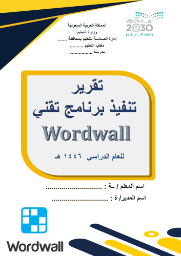 تقرير تنفيذ برنامج رقمي ( وورد وول - Wordwall )