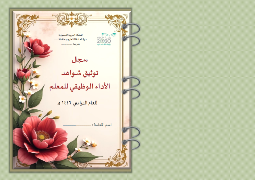 سجل توثيق شواهد اداء المعلم تصميم سرور