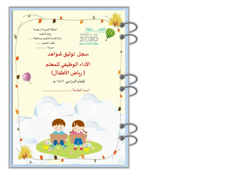 سجل شواهد رياض الاطفال تصميم طفولي مرح