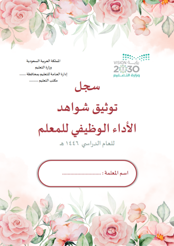 سجل توثيق شواهد المعلم تصميم ربيع مشرق