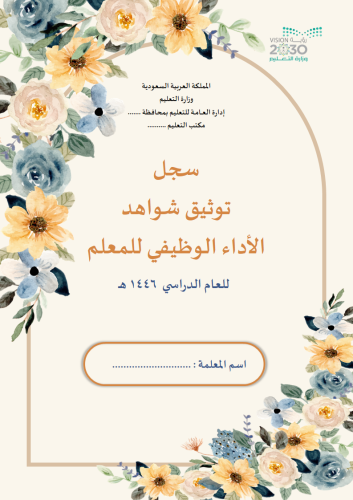 سجل توثيق شواهد اداء المعلم تصميم هدوء