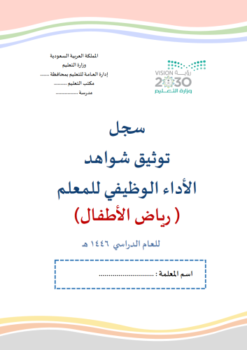 رياض اطفال سجل توثيق شواهد الاداء