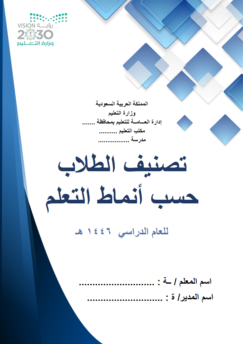 سجل تصنيف الطلاب حسب أنماط التعلم