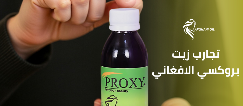 تجارب زيت بروكسي الافغاني