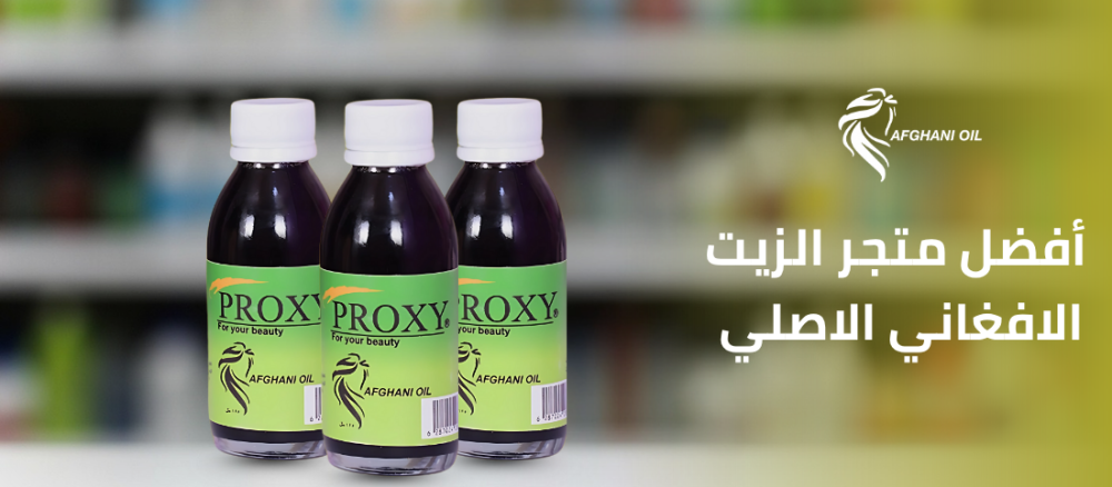 فضل متجر الزيت الافغاني الاصلي في السعودية