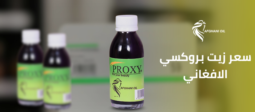 سعر زيت بروكسي الأفغاني