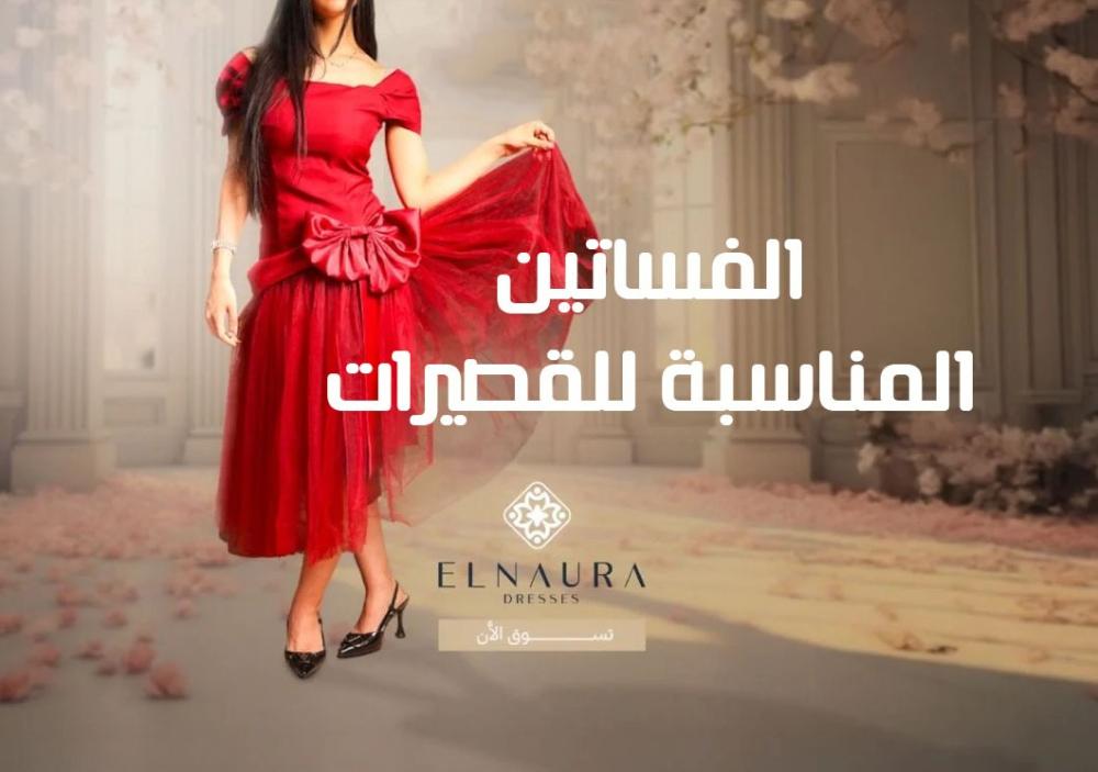 الفساتين المناسبة للقصيرات