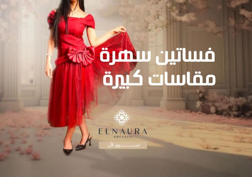 فساتين سهرة مقاسات كبيرة