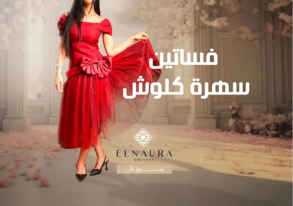 فساتين سهرة كلوش