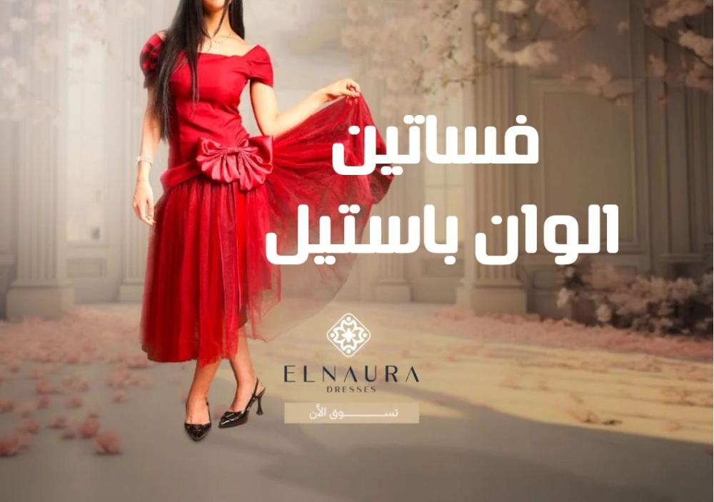 فساتين الوان باستيل