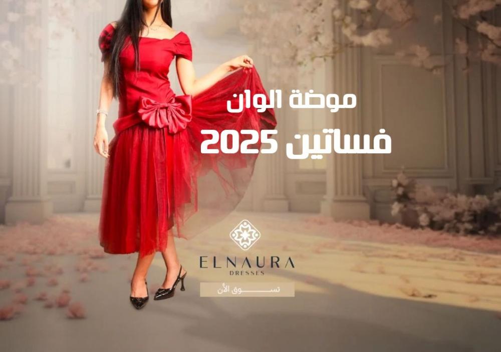 موضة الوان فساتين 2025