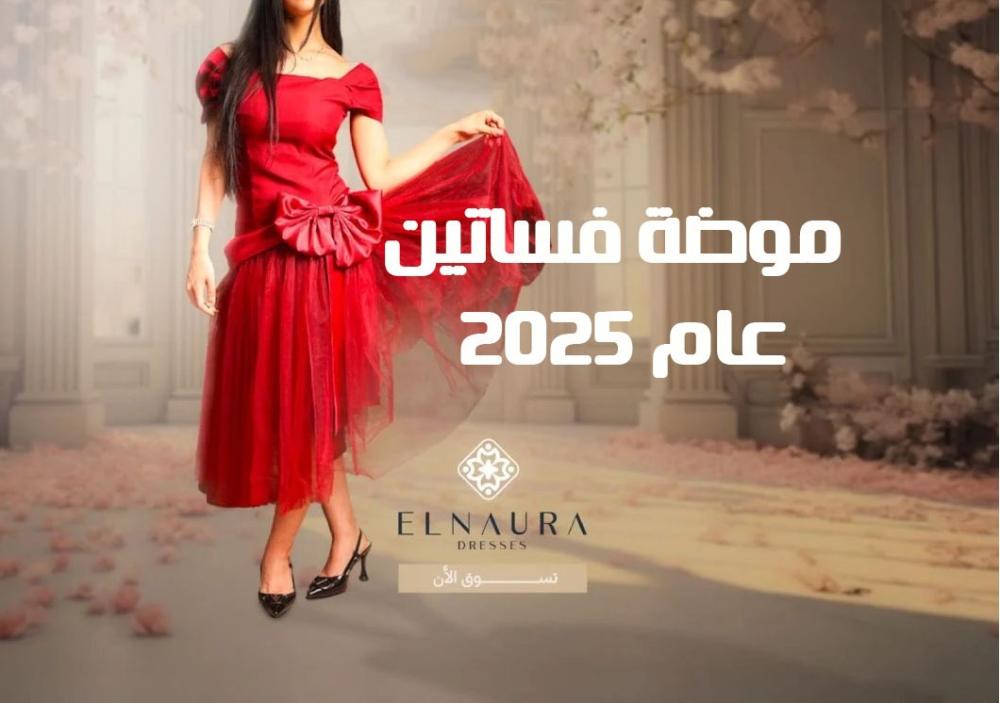موضة فساتين عام 2025