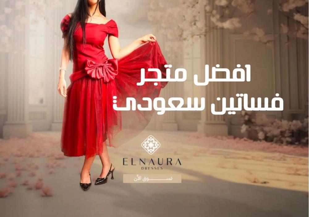 افضل متجر فساتين سعودي