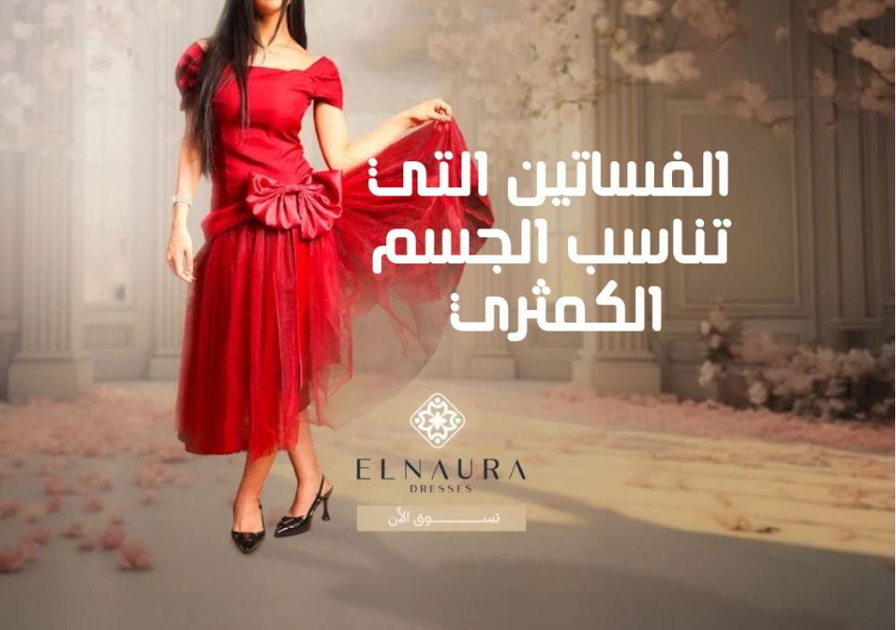 الفساتين التي تناسب الجسم الكمثري