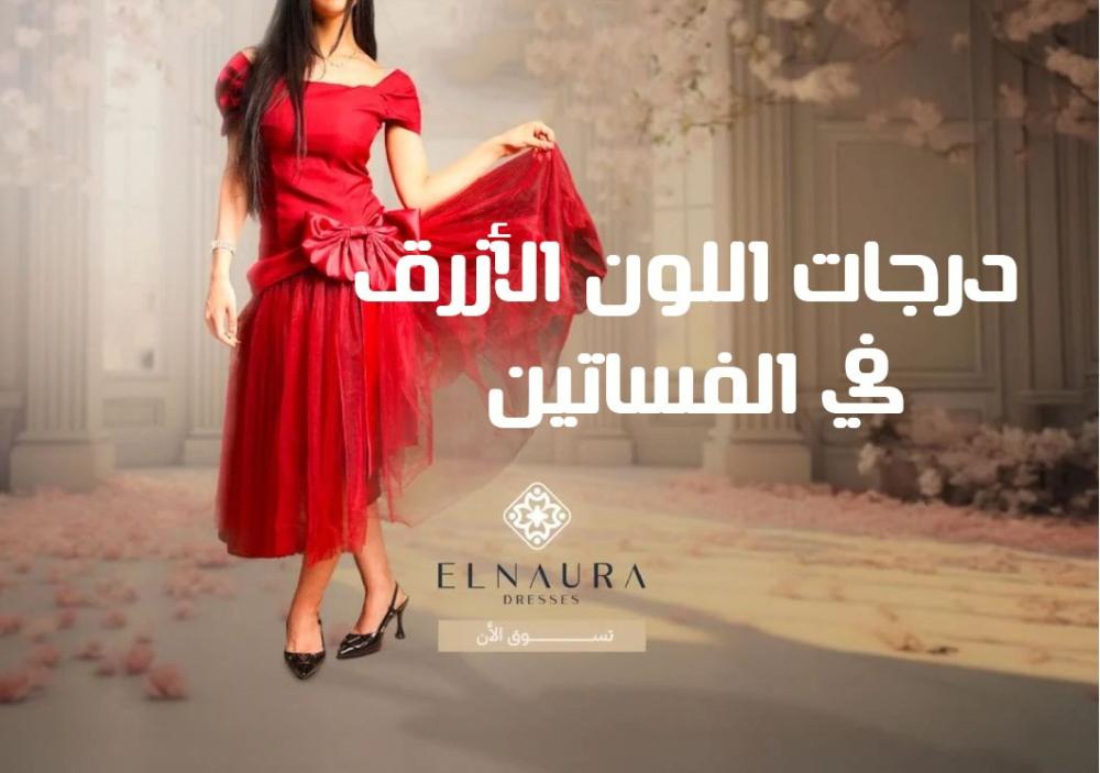 درجات اللون الأزرق في الفساتين