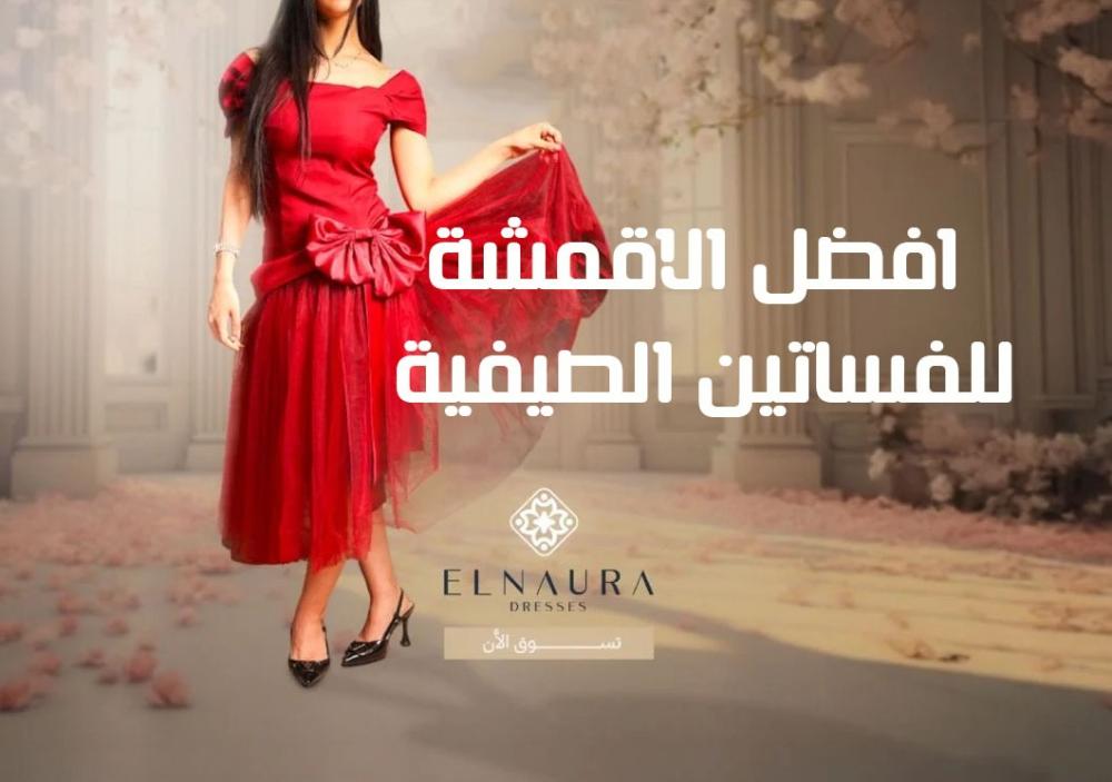 افضل الاقمشة للفساتين الصيفية
