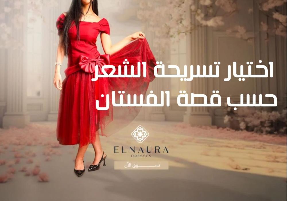 اختيار تسريحة الشعر حسب قصة الفستان