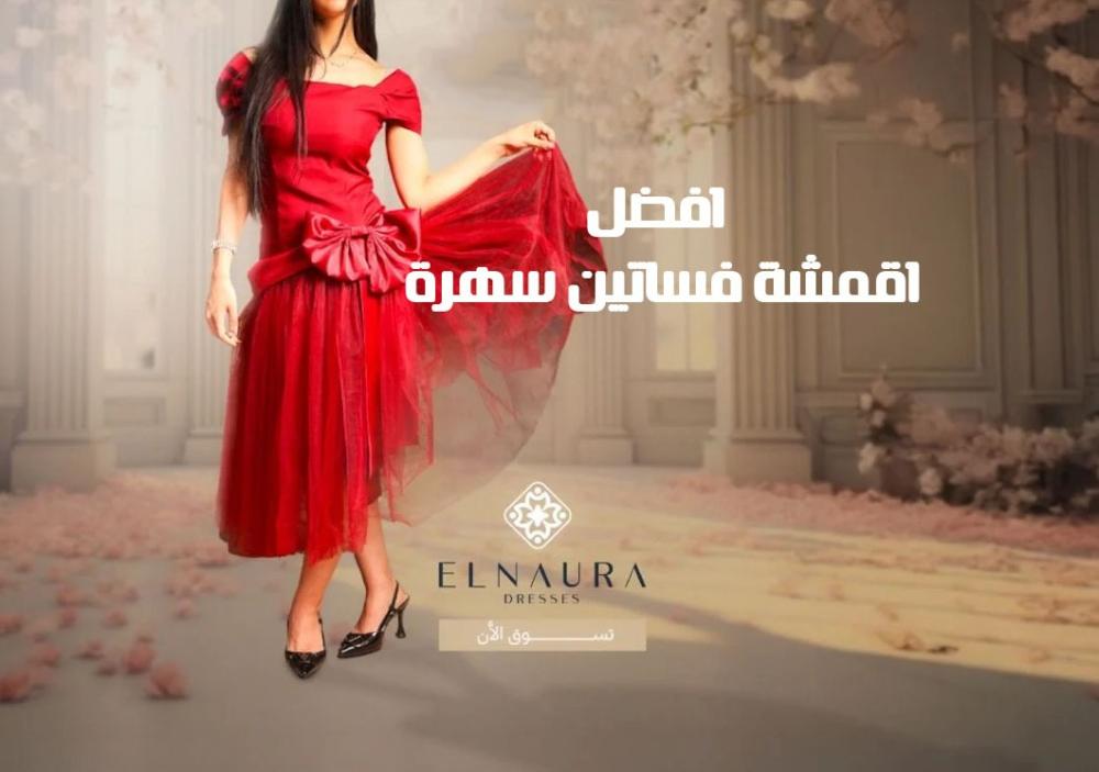 افضل اقمشة فساتين سهرة