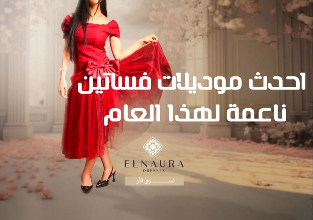 احدث موديلات فساتين ناعمة لهذا العام
