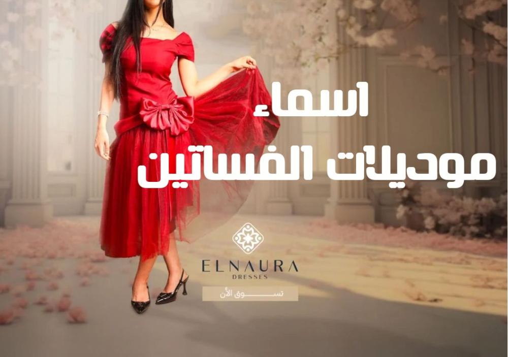 اسماء موديلات الفساتين اسماء موديلات الفساتين