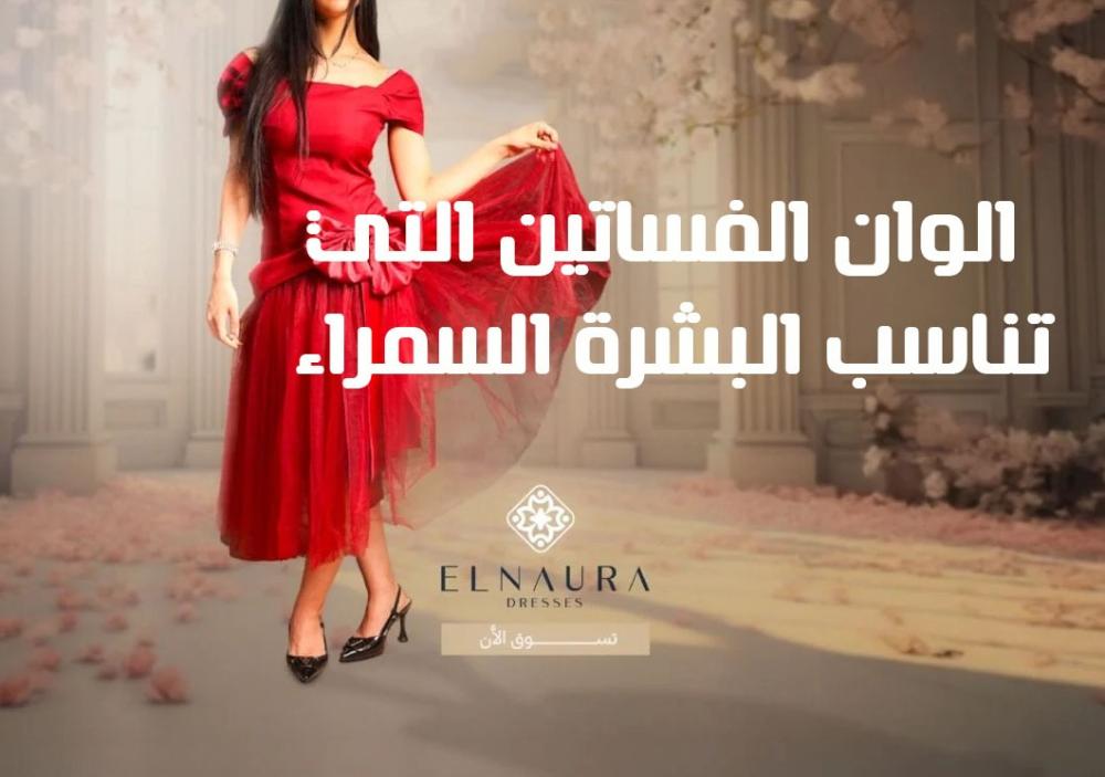 الوان الفساتين التي تناسب البشرة السمراء