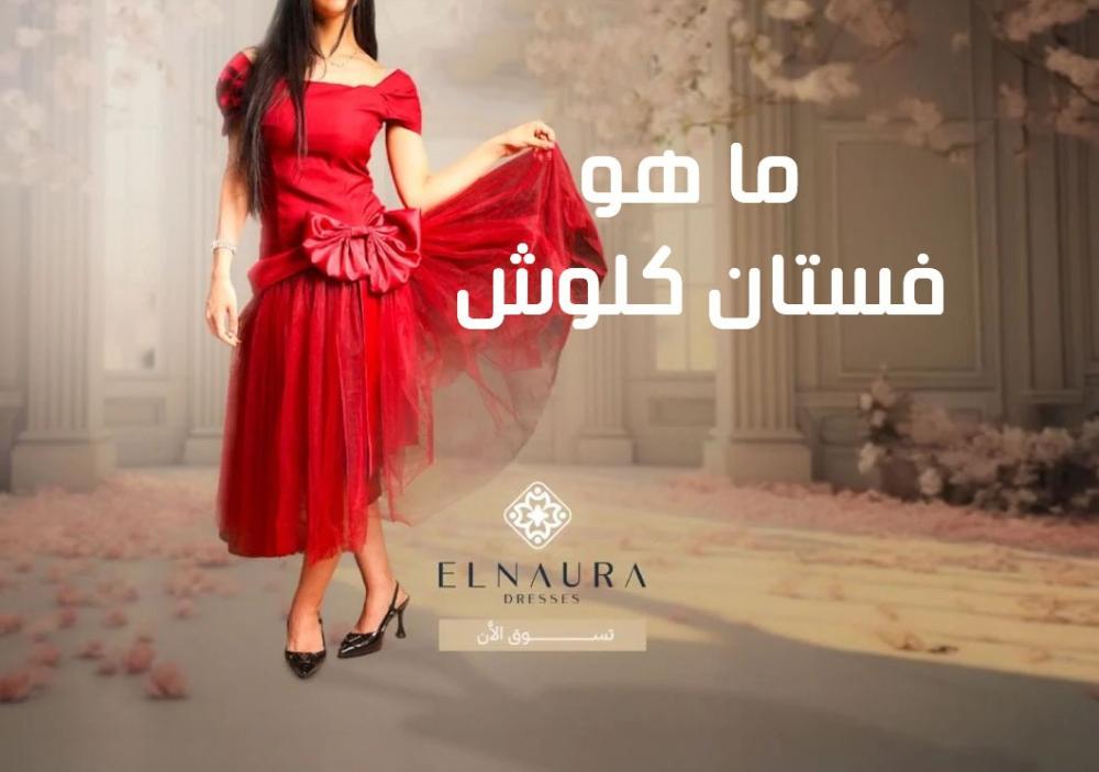 ما هو فستان كلوش