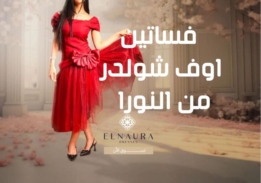 فساتين اوف شولدر من النورا