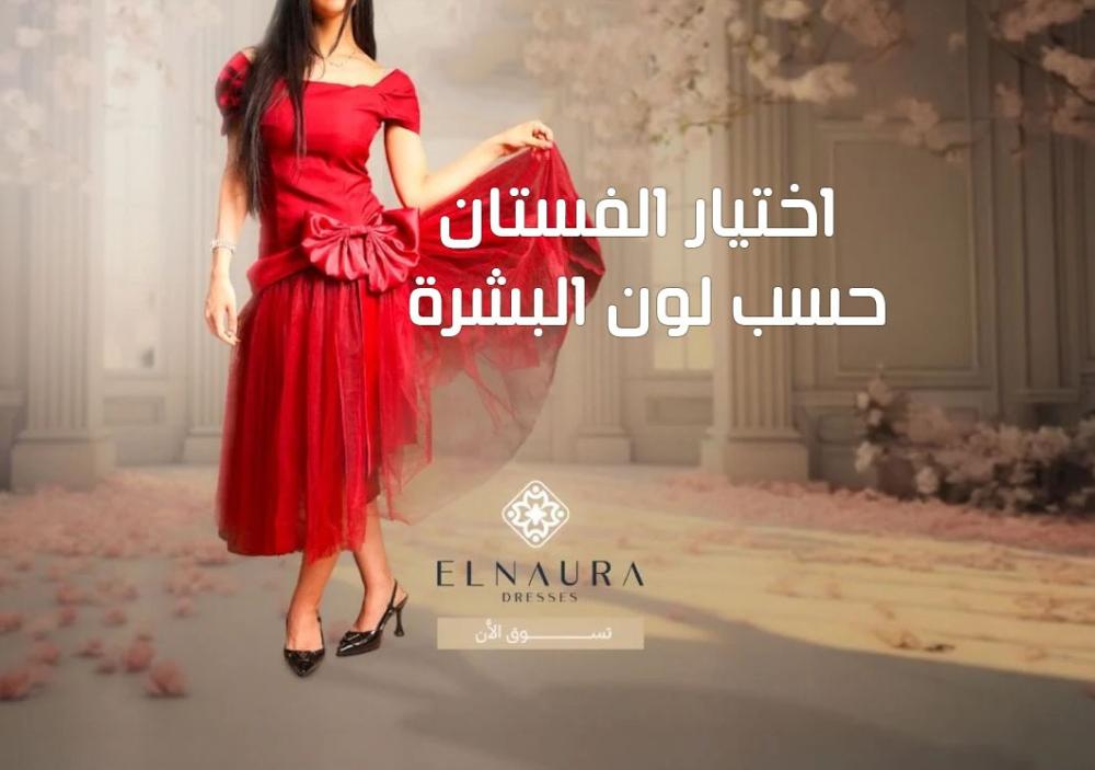كيفية اختيار الفستان حسب لون البشرة للحصول على أجمل إطلالة