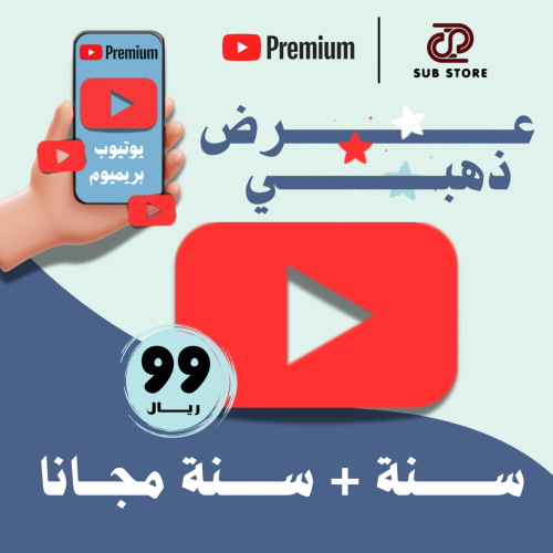 اشتراك يوتيوب بريميوم سنة + سنة مجانًا