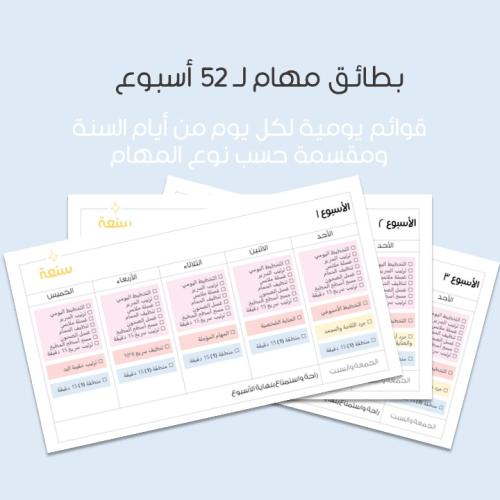 سنعة - بطاقات مهام (52 أسبوع)