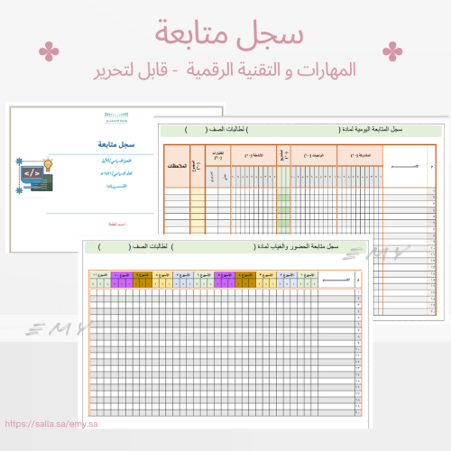 سجل متابعة لمادة المهارات الرقمية و التقنية الرقمي...