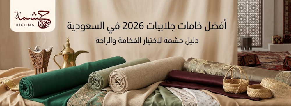 افضل انواع الاقمشه للجلابيات