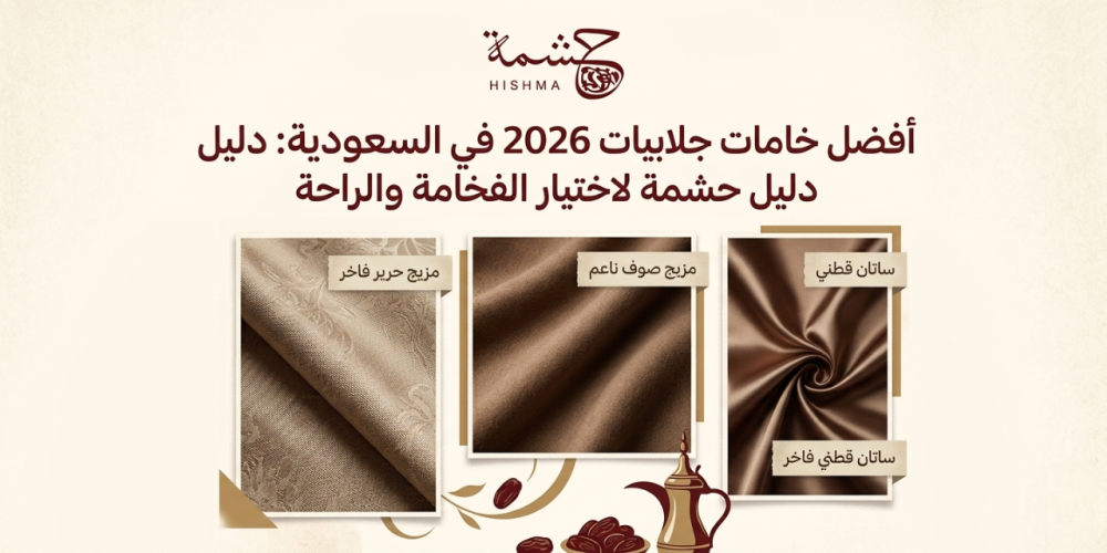 افضل انواع الاقمشه للجلابيات